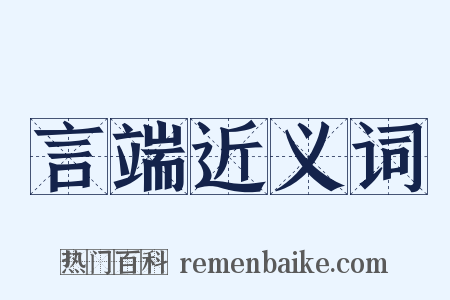 言端近义词是什么意思的图片